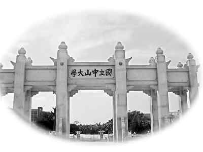 台湾中山大学剪影 台湾中山大学剪影