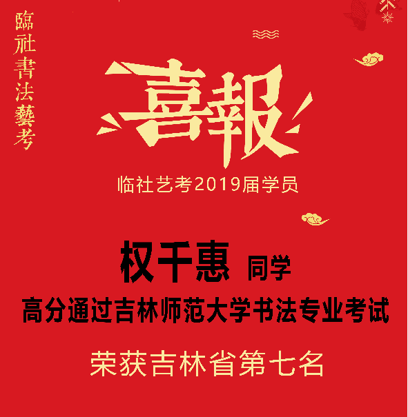 恭贺权千惠同学高分通过书法专业课考试