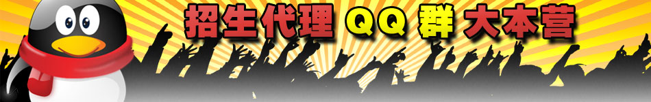 山东招生代理QQ群