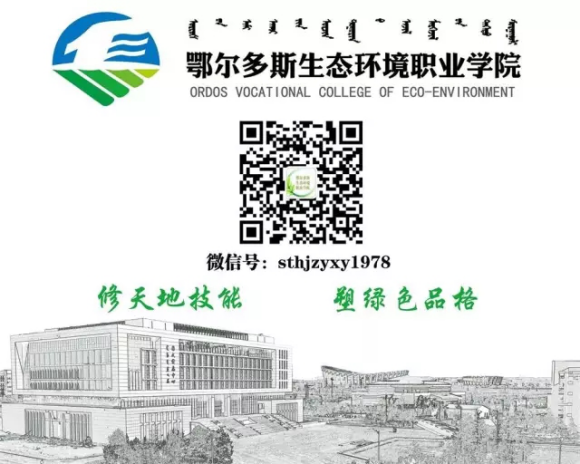 2017年鄂尔多斯生态环境职业学院中职招生简章