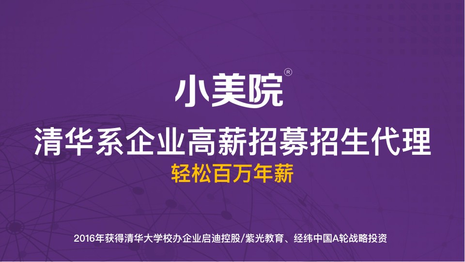 清华系教育企业高薪招募招生代理(简版).001.jpeg 清华系教育企业高薪招募招生代理(简版).001.jpeg
