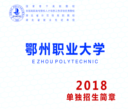 鄂州职业大学2018年单招招生简章