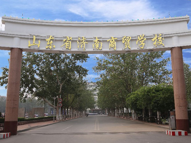 山东省济南商贸学校