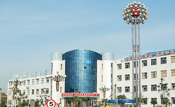 山东煤炭卫生学校 山东煤炭卫生学校