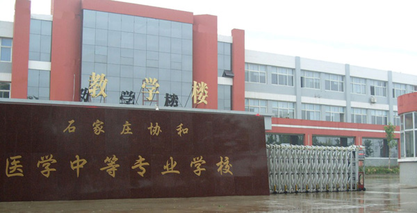 石家庄协和医学中等专业学校简介 石家庄协和医学中等专业学校简介