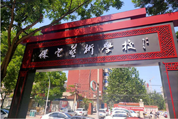 baodingyishuxuexiao.jpg baodingyishuxuexiao.jpg