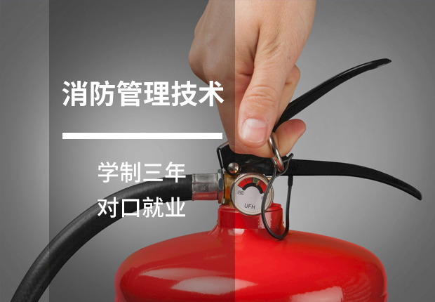 鹰潭九龙职业中等专业学校消防管理技术专业