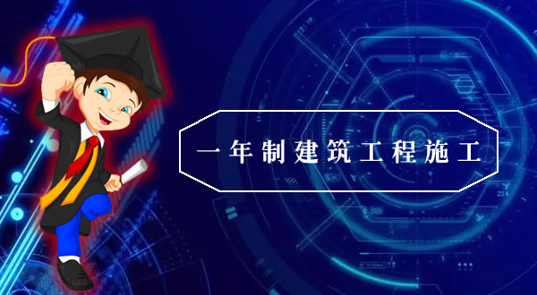 电大中专一年制建筑工程施工专业