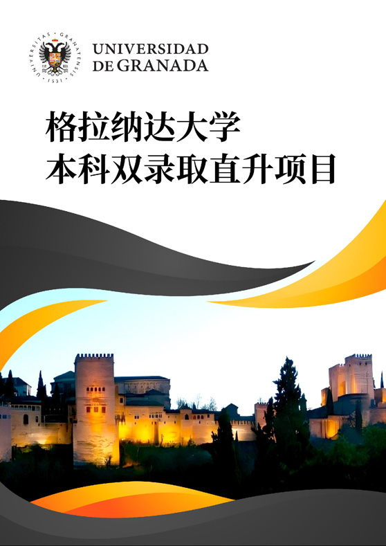 格拉纳达本科1.jpg