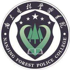 南京森林警察学院